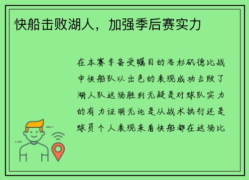 快船击败湖人，加强季后赛实力