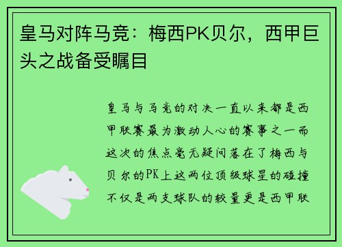 皇马对阵马竞：梅西PK贝尔，西甲巨头之战备受瞩目