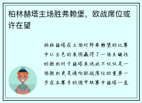 柏林赫塔主场胜弗赖堡，欧战席位或许在望