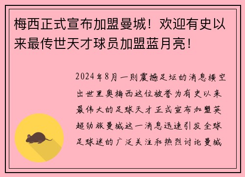 梅西正式宣布加盟曼城！欢迎有史以来最传世天才球员加盟蓝月亮！